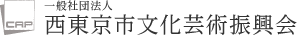 一般社団法人  西東京市文化芸術振興会