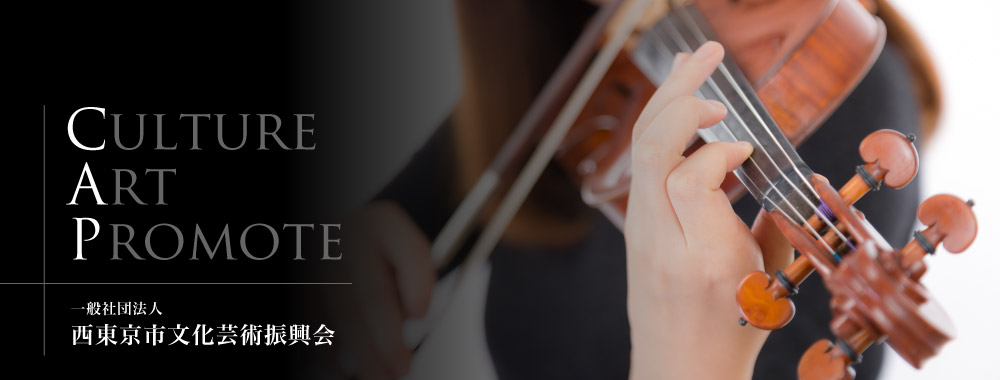 西東京市文化芸術振興会ついて