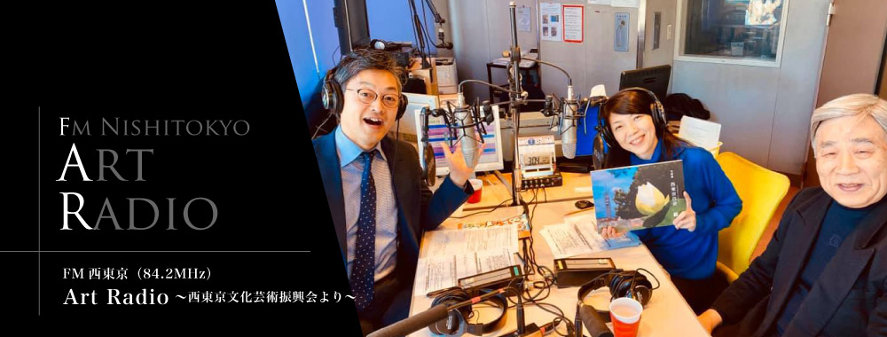 FM西東京 Art Radio〜 西東京文化芸術振興会より〜