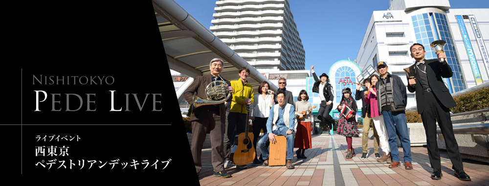 西東京市ペデライブ