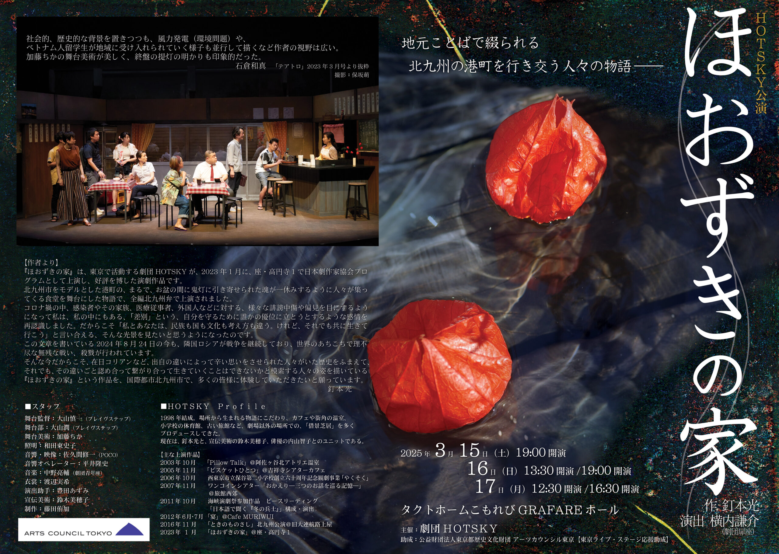 HOTSKY公演「ほおずきの家」 | 一般社団法人 西東京市文化芸術振興会